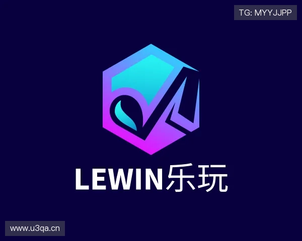 知道lewin乐玩