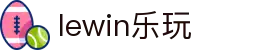lewin乐玩-(中国)有限公司官方网站